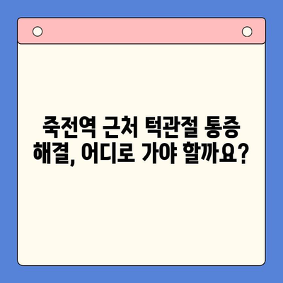 죽전역 턱관절 통증, 전문 치과 찾는 방법 | 턱관절 치료, 치과 추천, 통증 해결