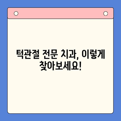 죽전역 턱관절 통증, 전문 치과 찾는 방법 | 턱관절 치료, 치과 추천, 통증 해결