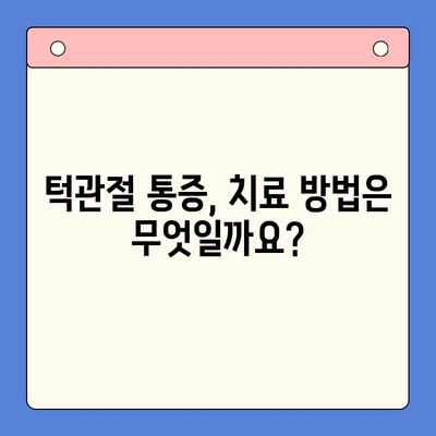 죽전역 턱관절 통증, 전문 치과 찾는 방법 | 턱관절 치료, 치과 추천, 통증 해결