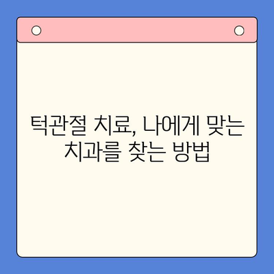 죽전역 턱관절 통증, 전문 치과 찾는 방법 | 턱관절 치료, 치과 추천, 통증 해결