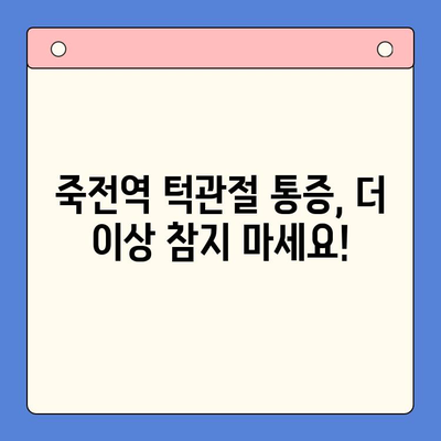 죽전역 턱관절 통증, 전문 치과 찾는 방법 | 턱관절 치료, 치과 추천, 통증 해결