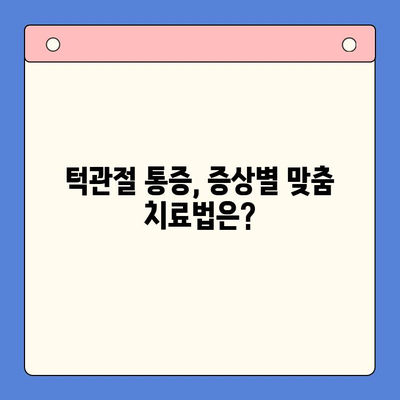 구강내과적 턱관절 치료법| 증상별 효과적인 치료법 총정리 | 턱관절 장애, 통증 완화, 치료 방법, 구강내과