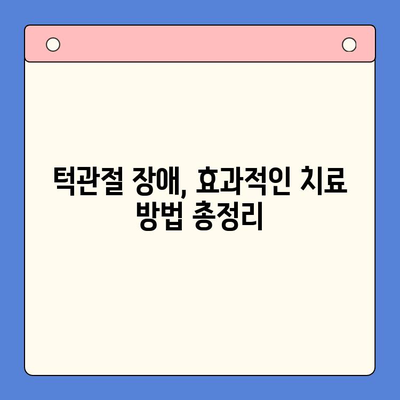 구강내과적 턱관절 치료법| 증상별 효과적인 치료법 총정리 | 턱관절 장애, 통증 완화, 치료 방법, 구강내과