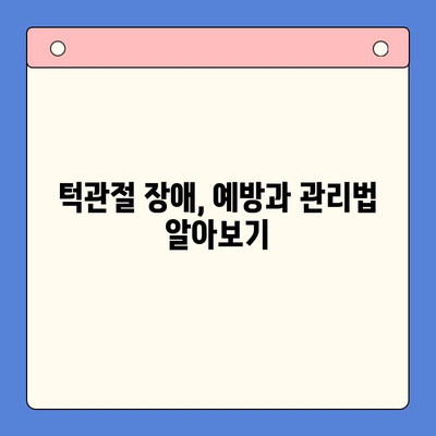 구강내과적 턱관절 치료법| 증상별 효과적인 치료법 총정리 | 턱관절 장애, 통증 완화, 치료 방법, 구강내과