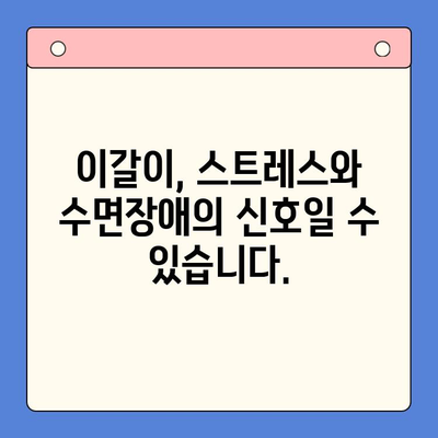 이갈이, 심리적 원인과 치료법| 일원역 구강내과에서 해결하세요 | 수면장애, 스트레스, 턱 통증, 치료, 전문의