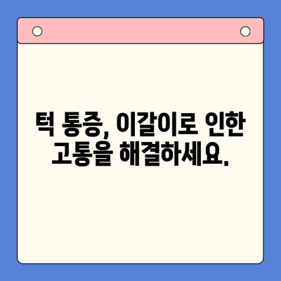 이갈이, 심리적 원인과 치료법| 일원역 구강내과에서 해결하세요 | 수면장애, 스트레스, 턱 통증, 치료, 전문의