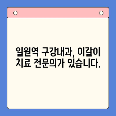 이갈이, 심리적 원인과 치료법| 일원역 구강내과에서 해결하세요 | 수면장애, 스트레스, 턱 통증, 치료, 전문의