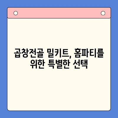 전국 맛집 곱창전골 밀키트 추천 & 후기| 집에서 즐기는 특별한 홈파티 | 곱창전골 밀키트 비교, 맛집 추천, 레시피, 후기