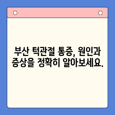 부산 턱관절 질환, 구강내과 전문의가 알려주는 진단과 치료 | 턱관절 통증, 턱관절 장애, 부산 치과, 구강 건강