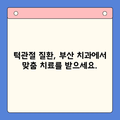 부산 턱관절 질환, 구강내과 전문의가 알려주는 진단과 치료 | 턱관절 통증, 턱관절 장애, 부산 치과, 구강 건강