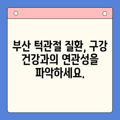 부산 턱관절 질환, 구강내과 전문의가 알려주는 진단과 치료 | 턱관절 통증, 턱관절 장애, 부산 치과, 구강 건강