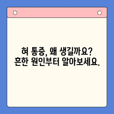 혀 통증, 구강내과에서 원인과 치료 해결하세요! | 혀 통증 원인, 혀 통증 치료, 구강 건강