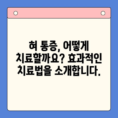 혀 통증, 구강내과에서 원인과 치료 해결하세요! | 혀 통증 원인, 혀 통증 치료, 구강 건강