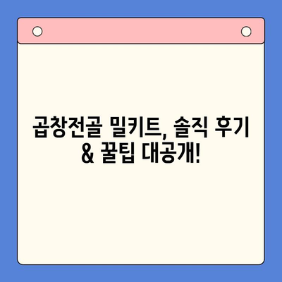 전국 맛집 곱창전골 밀키트 추천 & 후기| 집에서 즐기는 특별한 홈파티 | 곱창전골 밀키트 비교, 맛집 추천, 레시피, 후기