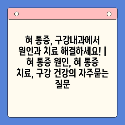 혀 통증, 구강내과에서 원인과 치료 해결하세요! | 혀 통증 원인, 혀 통증 치료, 구강 건강