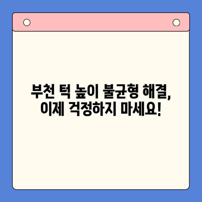 부천 턱 높이 불균형, 구강 내과 전문의에게 해결하세요! | 부천 구강 내과, 턱 높이 교정, 안면 비대칭