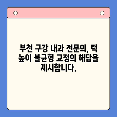 부천 턱 높이 불균형, 구강 내과 전문의에게 해결하세요! | 부천 구강 내과, 턱 높이 교정, 안면 비대칭