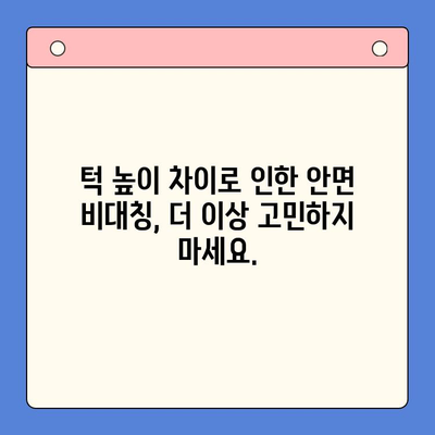 부천 턱 높이 불균형, 구강 내과 전문의에게 해결하세요! | 부천 구강 내과, 턱 높이 교정, 안면 비대칭