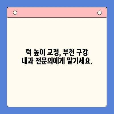 부천 턱 높이 불균형, 구강 내과 전문의에게 해결하세요! | 부천 구강 내과, 턱 높이 교정, 안면 비대칭