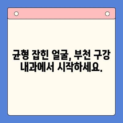 부천 턱 높이 불균형, 구강 내과 전문의에게 해결하세요! | 부천 구강 내과, 턱 높이 교정, 안면 비대칭