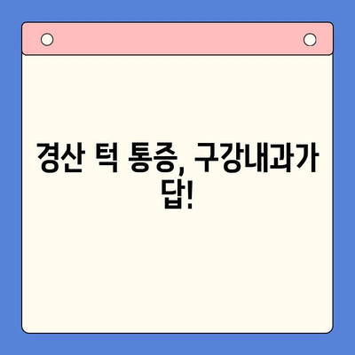 경산 턱 통증, 구강내과에서 해결하세요! | 턱 통증 원인, 치료 방법, 추천 병원 정보