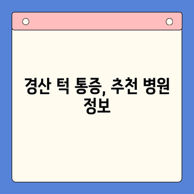 경산 턱 통증, 구강내과에서 해결하세요! | 턱 통증 원인, 치료 방법, 추천 병원 정보