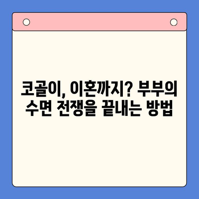 코골이, 이혼까지? 수면 이혼 위기 극복 가이드 | 코골이, 수면 장애, 부부 갈등 해결