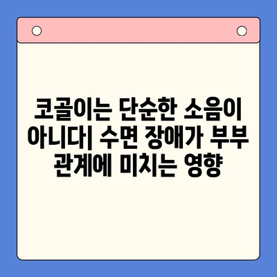 코골이, 이혼까지? 수면 이혼 위기 극복 가이드 | 코골이, 수면 장애, 부부 갈등 해결