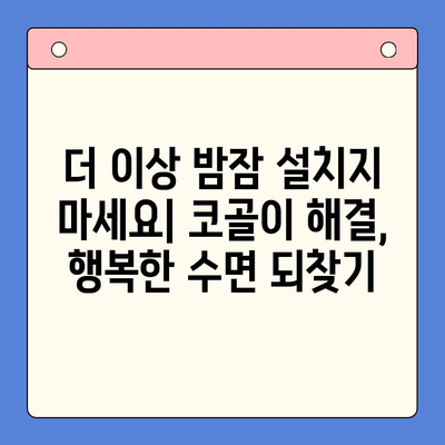 코골이, 이혼까지? 수면 이혼 위기 극복 가이드 | 코골이, 수면 장애, 부부 갈등 해결