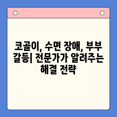 코골이, 이혼까지? 수면 이혼 위기 극복 가이드 | 코골이, 수면 장애, 부부 갈등 해결