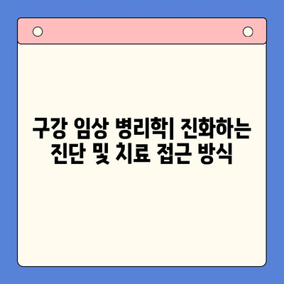 구강 임상 병리학의 현재와 미래| 발전 동향과 전망 | 구강 병리, 진단, 치료, 연구, 임상