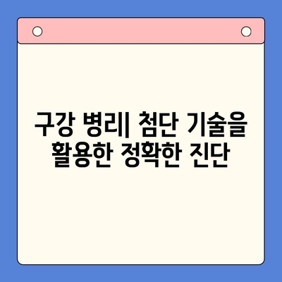 구강 임상 병리학의 현재와 미래| 발전 동향과 전망 | 구강 병리, 진단, 치료, 연구, 임상