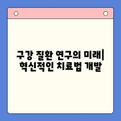 구강 임상 병리학의 현재와 미래| 발전 동향과 전망 | 구강 병리, 진단, 치료, 연구, 임상