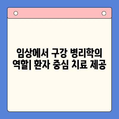 구강 임상 병리학의 현재와 미래| 발전 동향과 전망 | 구강 병리, 진단, 치료, 연구, 임상