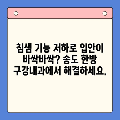 입안 마름, 구강 건조증? 송도 한방 구강내과에서 해결하세요 | 입안 건조, 침샘 기능 저하, 한방 치료, 송도