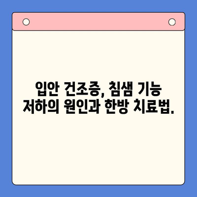 입안 마름, 구강 건조증? 송도 한방 구강내과에서 해결하세요 | 입안 건조, 침샘 기능 저하, 한방 치료, 송도