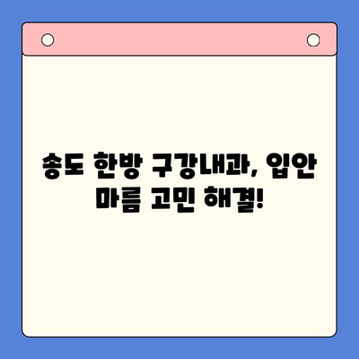 입안 마름, 구강 건조증? 송도 한방 구강내과에서 해결하세요 | 입안 건조, 침샘 기능 저하, 한방 치료, 송도