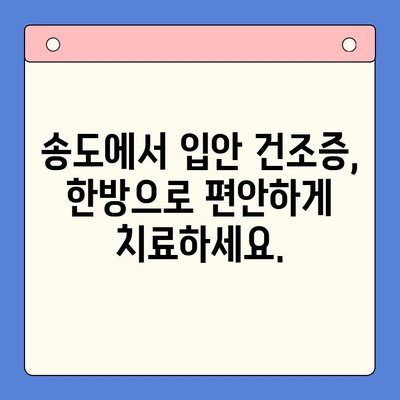 입안 마름, 구강 건조증? 송도 한방 구강내과에서 해결하세요 | 입안 건조, 침샘 기능 저하, 한방 치료, 송도