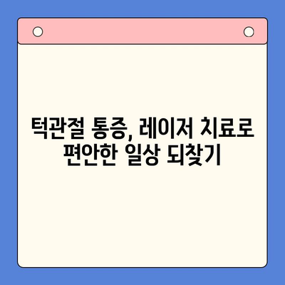 턱관절 통증, 레이저 치료로 건강한 미소 되찾기 | 턱관절 통증, 레이저 치료, 턱관절 질환, 치료법, 건강한 미소