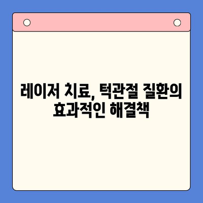 턱관절 통증, 레이저 치료로 건강한 미소 되찾기 | 턱관절 통증, 레이저 치료, 턱관절 질환, 치료법, 건강한 미소