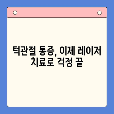 턱관절 통증, 레이저 치료로 건강한 미소 되찾기 | 턱관절 통증, 레이저 치료, 턱관절 질환, 치료법, 건강한 미소