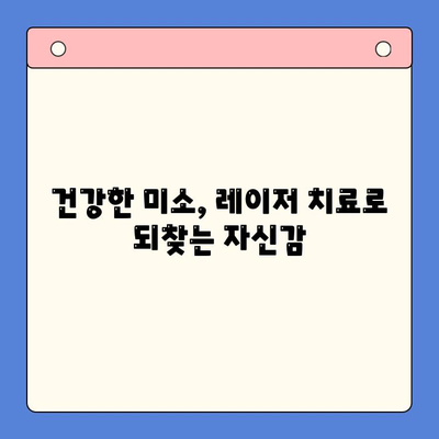 턱관절 통증, 레이저 치료로 건강한 미소 되찾기 | 턱관절 통증, 레이저 치료, 턱관절 질환, 치료법, 건강한 미소