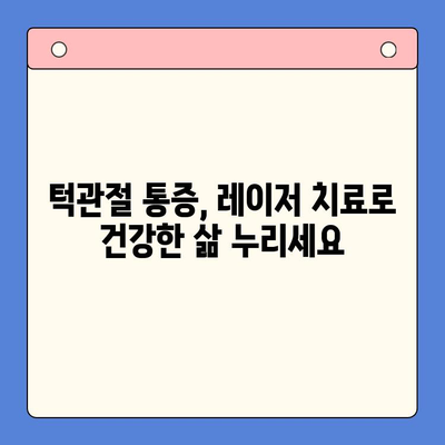 턱관절 통증, 레이저 치료로 건강한 미소 되찾기 | 턱관절 통증, 레이저 치료, 턱관절 질환, 치료법, 건강한 미소