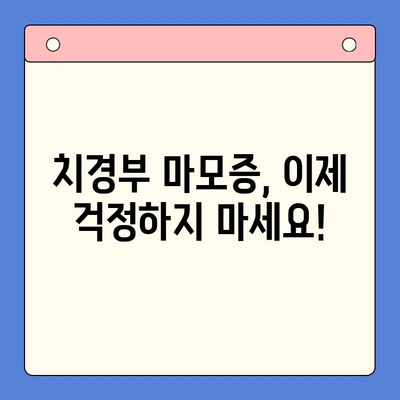 치경부 마모증, 이제 걱정 끝! 건강한 치아 관리를 위한 5가지 방법 | 치경부 마모증 예방, 치아 건강 관리 팁