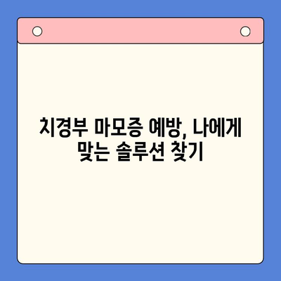 치경부 마모증, 이제 걱정 끝! 건강한 치아 관리를 위한 5가지 방법 | 치경부 마모증 예방, 치아 건강 관리 팁