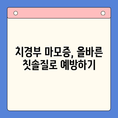 치경부 마모증, 이제 걱정 끝! 건강한 치아 관리를 위한 5가지 방법 | 치경부 마모증 예방, 치아 건강 관리 팁