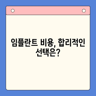 임플란트 수술 고민? 궁금한 모든 것, 지금 바로 해결하세요 | 임플란트, 수술, 비용, 과정, 후기