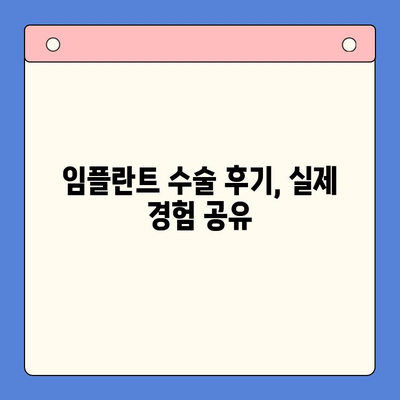 임플란트 수술 고민? 궁금한 모든 것, 지금 바로 해결하세요 | 임플란트, 수술, 비용, 과정, 후기