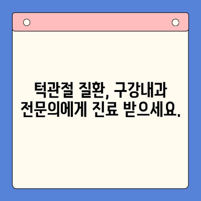 턱관절 질환, 구강내과 전문의에게 솔직하게 물어보세요! | 턱관절 통증, 턱관절 소리, 턱관절 질환 치료, 구강내과 상담