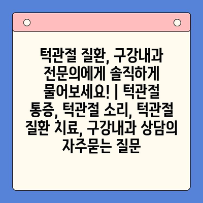 턱관절 질환, 구강내과 전문의에게 솔직하게 물어보세요! | 턱관절 통증, 턱관절 소리, 턱관절 질환 치료, 구강내과 상담